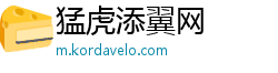 猛虎添翼网 猛虎添翼网